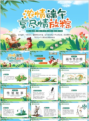 趣味浓情端午享尽情放粽主题班会PPT