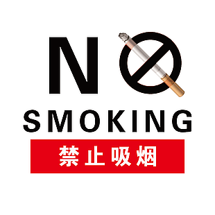 简约实用禁止吸烟中英文标志素材