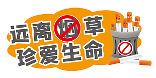 趣味卡通远离烟草珍爱生命标志设计
