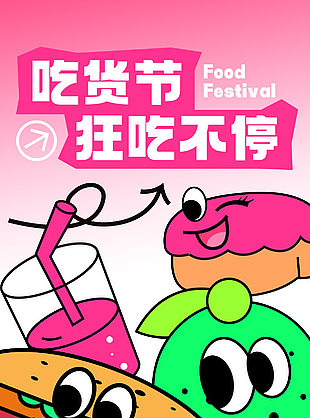 吃货节狂吃不停描边风海报素材