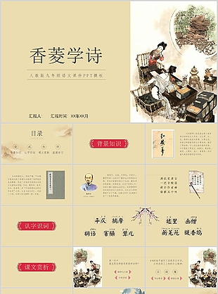 香菱学诗九年级公开课说课课件PPT模板