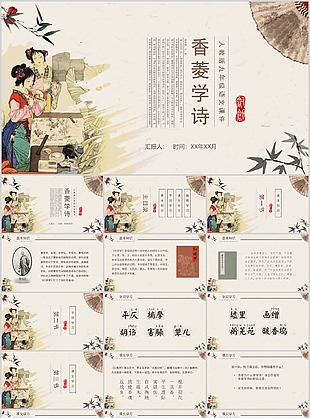 人教版九年级香菱学诗语文课件PPT模板