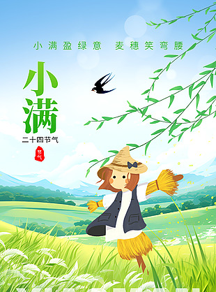 传统节气小满麦田手绘稻草人童趣海报