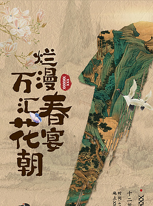 烂漫春宴万汇花朝传统文化节宣传海报