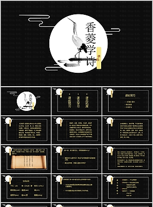 古风初高中语文香菱学诗教学课件PPT模板