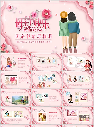 粉色系温馨母亲节感恩相册通用PPT模板