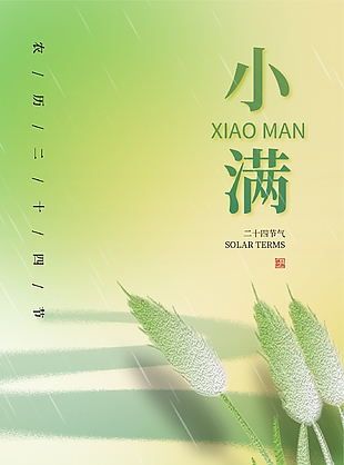 创意万物渐盈盛小满正当时节气海报设计