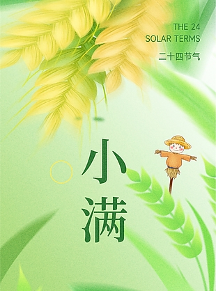 高斯模糊风手绘二十四节气小满海报
