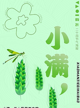 简约渐变手绘风传统节气小满海报素材
