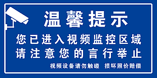 经典蓝色实用温馨提示监控提醒标志素材