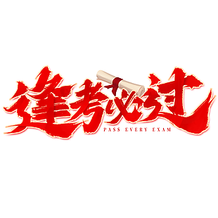 逢考必过高考必胜标语红色金边装饰素材