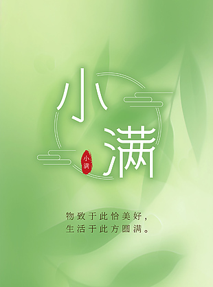 物致于此恰美好小满节气简约清新海报
