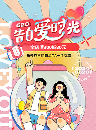 520告白爱时光主题活动手绘创意海报