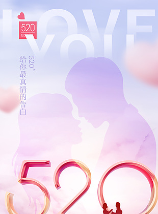 520遇见爱情限时特惠粉色剪影海报