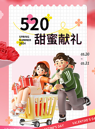 520甜蜜献礼商场活动全屏海报模版