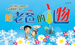 蓝色老爸的礼物父亲节海报
