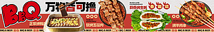 万物皆可撸BBQ美食banner设计