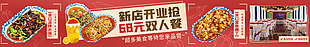 新店开业抢68元双人餐活动banner