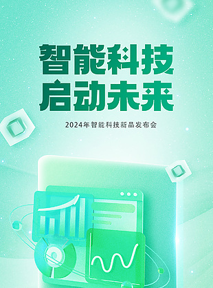 智能科技启动未来新品发布会创意质感海报