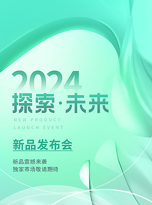 2024探索未来新品发布会薄荷绿潮流海报