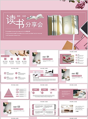 粉色简约高级感读书分享会PPT模板