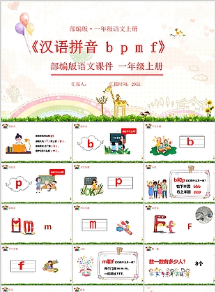 小清新可爱汉语拼音bpmf课件PPT模板