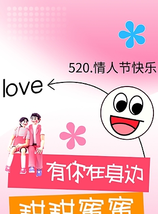 3D卡通甜甜蜜蜜520情人节快乐海报