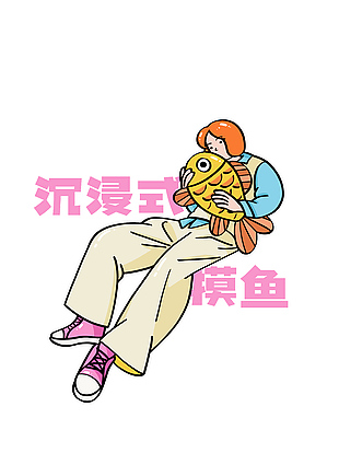 沉浸式摸鱼创意卡通人物插画模板