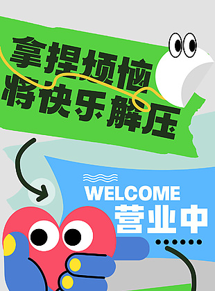拿捏烦恼将快乐解压彩色趣味手机海报