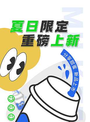 夏日限定重磅上新活动促销海报设计