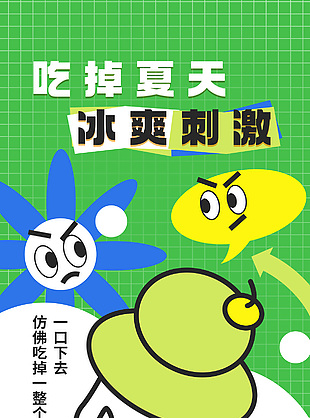 吃掉夏天冰爽刺激夏季限定口味冰淇淋海报