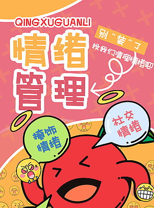 做好情绪管理趣味宣传手绘风海报