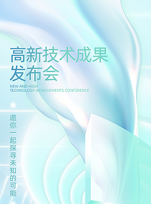 高新技术成果发布会主题宣传推广海报