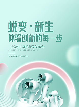 2024耳机新品发布会首发宣传海报