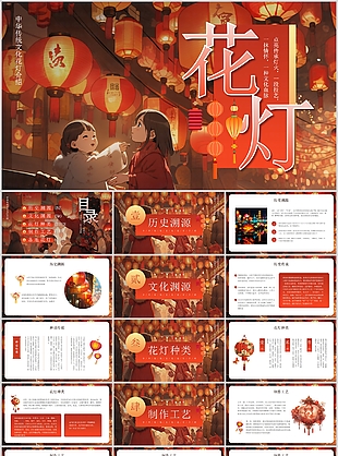 精美中华传统文化花灯介绍插画PPT模板