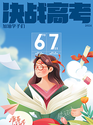 决战高考2024加油学子们海报素材
