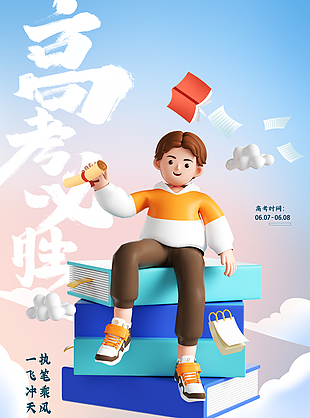 高考必胜祝福语3d人物元素简约海报