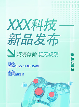 3d创意科技新品发布会全屏海报设计