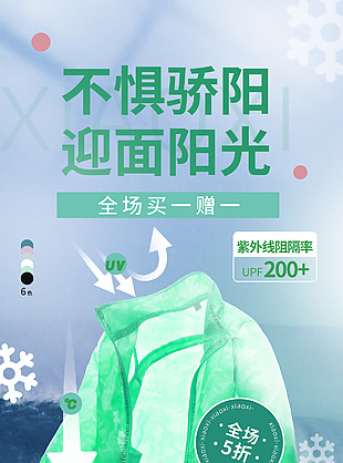 不惧骄阳迎面阳光防晒服促销活动海报