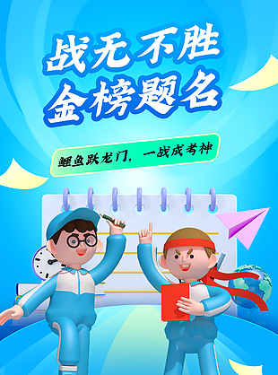战无不胜金榜题名3d人物元素蓝色卡通海报