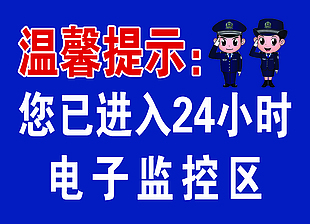 温馨提示您已进入24小时电子监控区标志