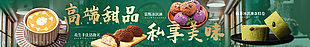 高端甜品私享美味店招banner设计