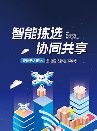 智能拣选协同共享无人配送推广海报