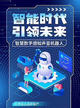 智能时代引领未来机器人科普宣传海报