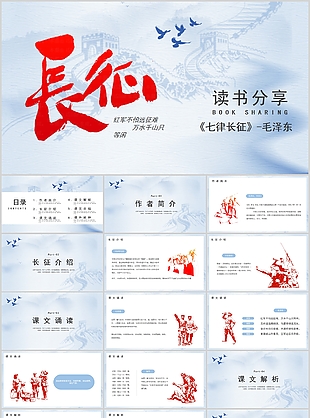 浅色系大气毛泽东七律长征读书分享PPT