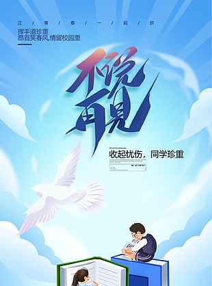 蓝色简约励志风不说再见毕业季海报设计