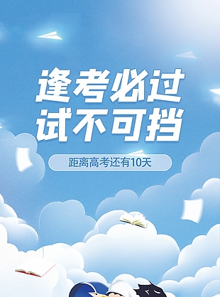 手绘逢考必过试不可挡高考倒计时海报
