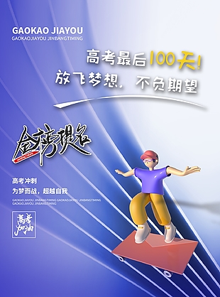 趣味3D高考冲刺金榜题名放飞梦想海报