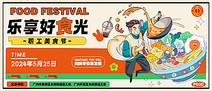 精美国潮风乐享好食光美食节横版海报