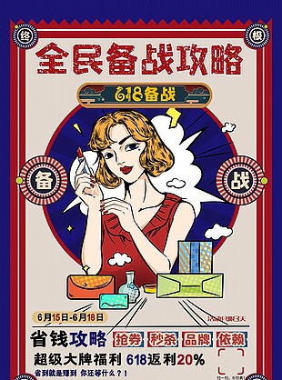 全民备战攻略618省钱促销复古海报